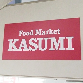 SNSの"界隈"で話題【カスミでしか買えない専売品】→「あー、これは売れるわ…」地味に台所で大活躍な3選！のイメージ画像