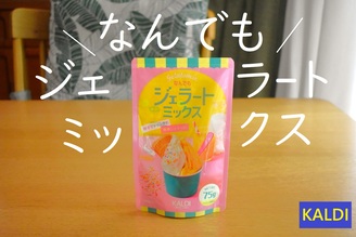 なにわ男子も驚き！「めざましテレビ」でも話題【カルディ】混ぜるだけでイイの！？簡単すぎる「魔法の粉」のイメージ画像