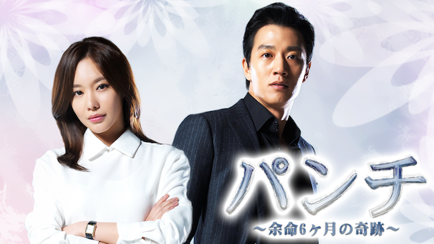 韓国ドラマ「パンチ～余命6ヶ月の奇跡～ 」DVD-BOX1-2〈12枚組〉全話 Amazon.co.jp: パンチ ~余命6ヶ月の奇跡~ DVD-BOX1 : キム