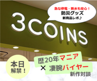 被災経験者が【3COINS】バイヤーに直撃！「家族分備えたい！」「驚きのコスパ」最新防災グッズ5選【連載vol.24】のイメージ画像