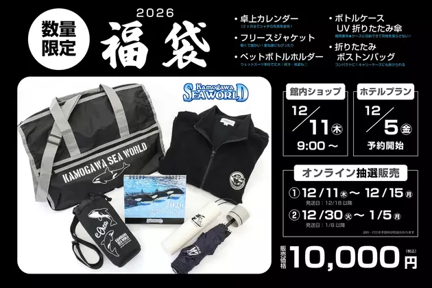 鴨川シーワールド福袋】発売開始はいつ？中身から抽選・店頭販売まとめ