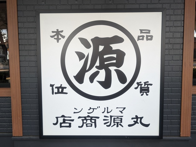 丸源ラーメンが子連れファミリーに支持される理由、実食レポで判明