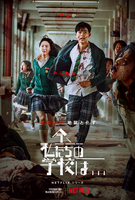 【シーズン2配信決定】韓国ドラマ『今、私たちの学校は…』キャスト・ネタバレあり・なしあらすじを解説のイメージ画像
