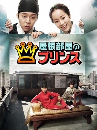 アカデミー賞俳優も出演！懐かしの名作「屋根部屋のプリンス」7大