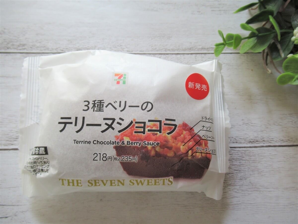 3種ベリーのテリーヌショコラ