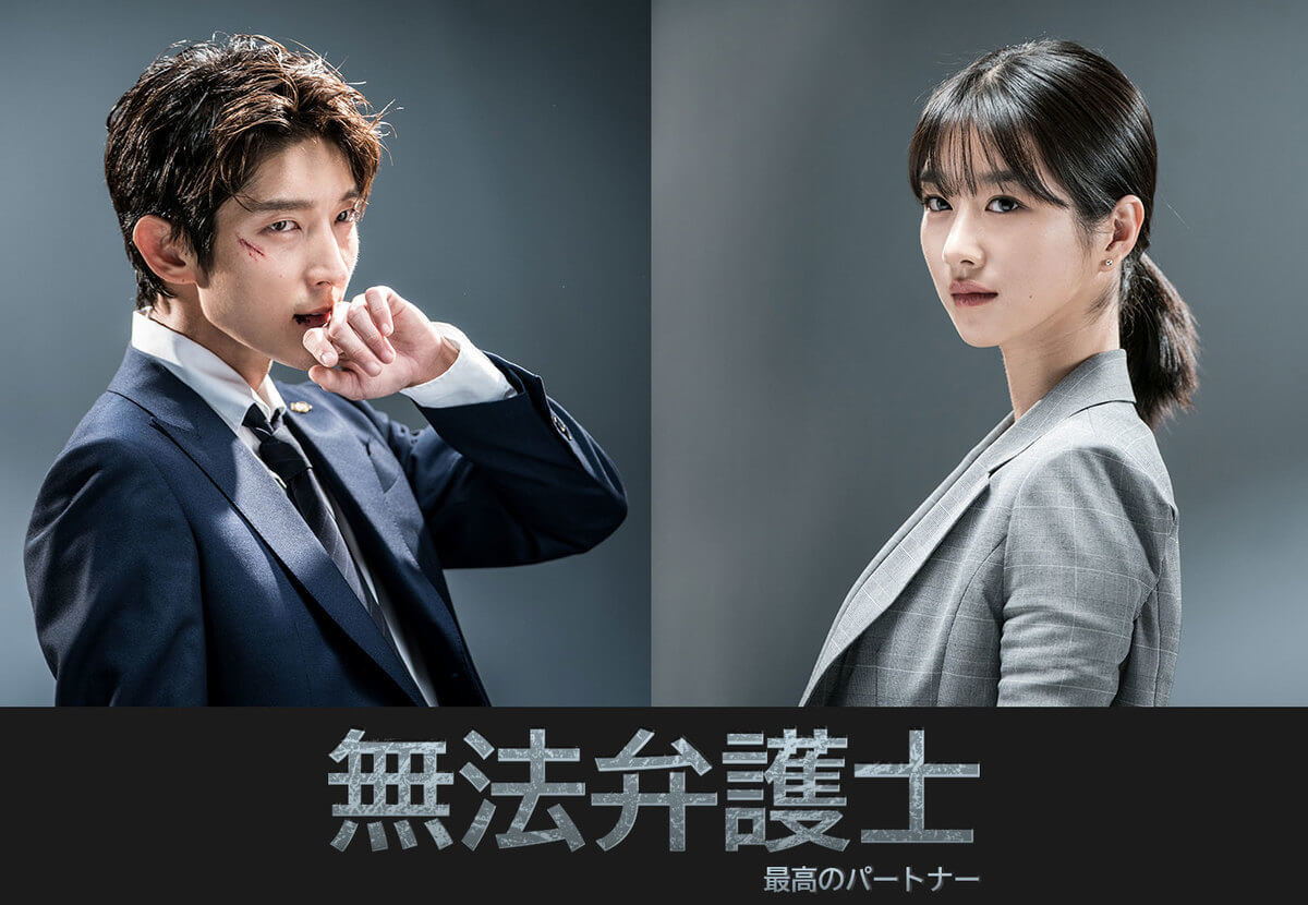 韓国ドラマ【無法弁護士～最高のパートナー】全話 DVD＆Blu-ray