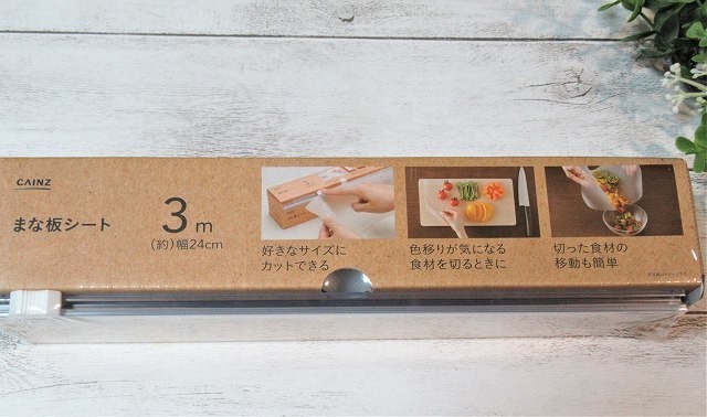 カインズまな板シート
