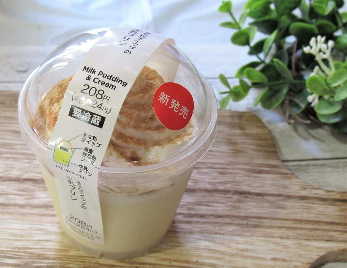 きな粉ホイップの牛乳ぷりん