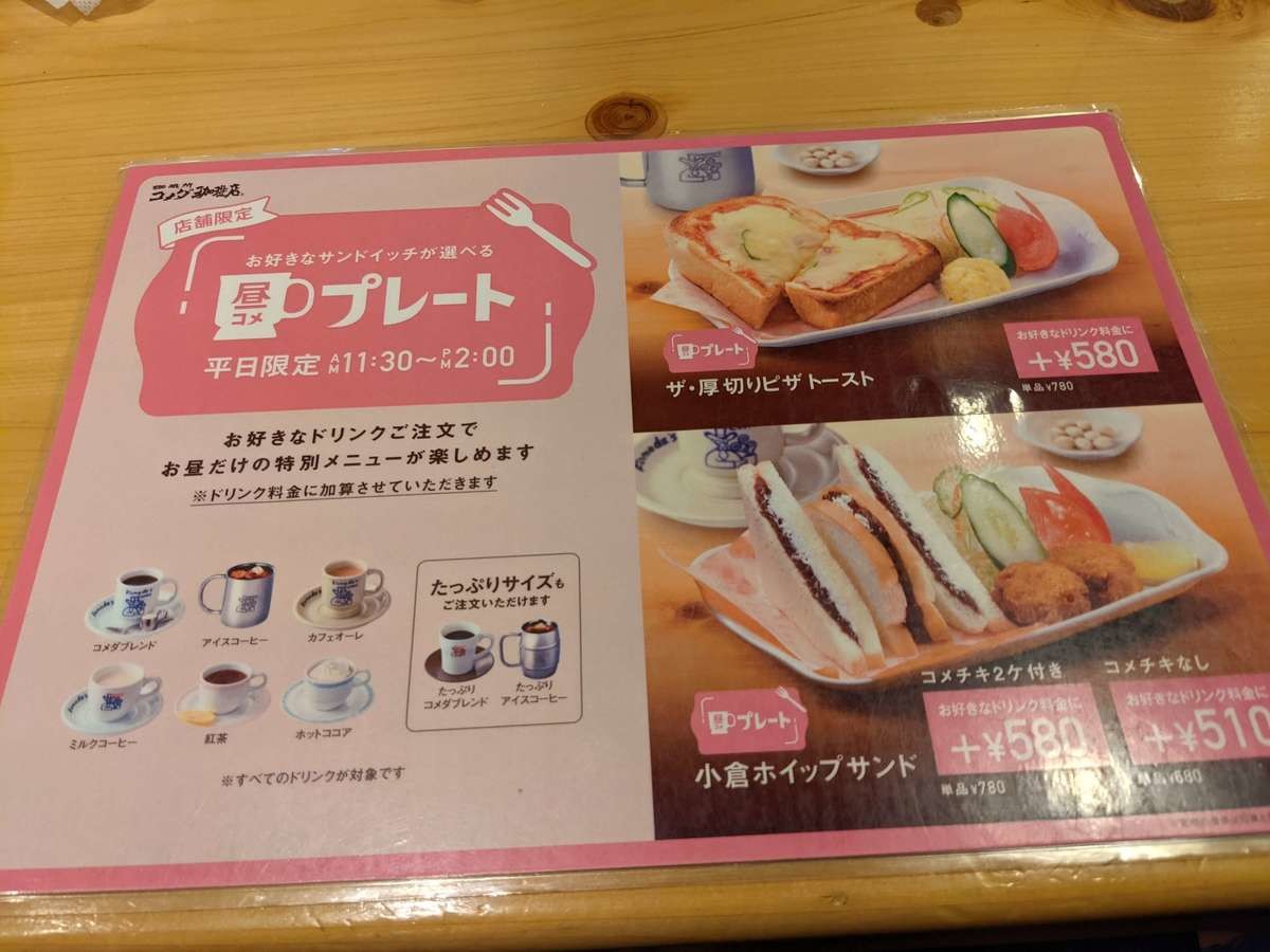 コメダ珈琲店のランチ昼コメプレート