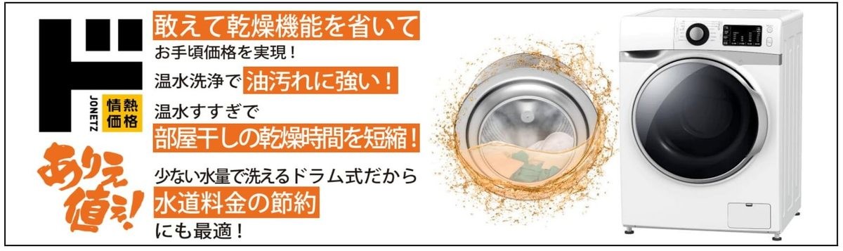 乾燥機能を撤廃！【ドンキホーテ】情熱価格49800円「7kgドラム式洗濯機