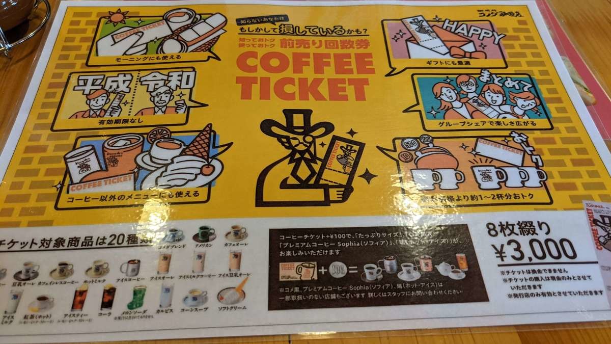 コメダコーヒーチケット