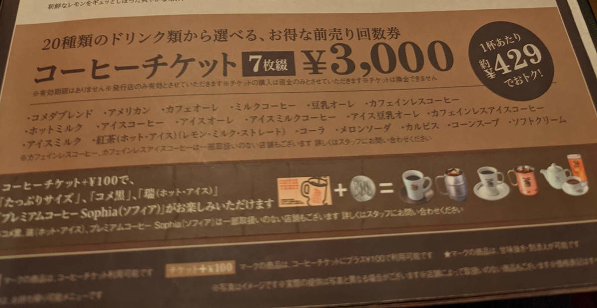 コメダ珈琲コーヒーチケット