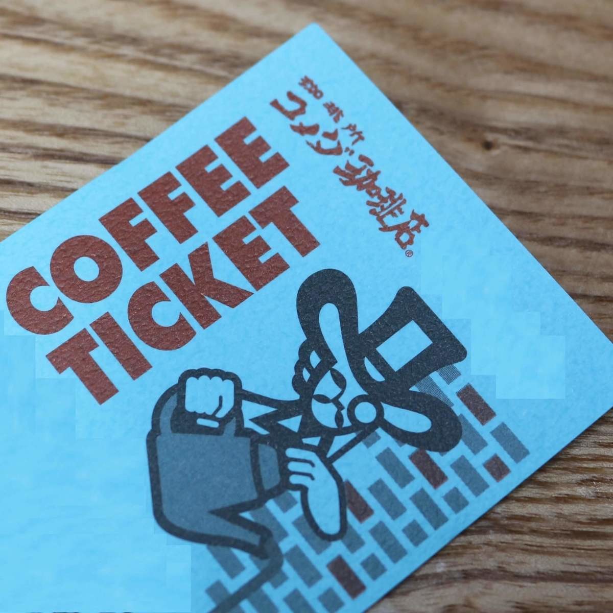 コメダ珈琲コーヒーチケット