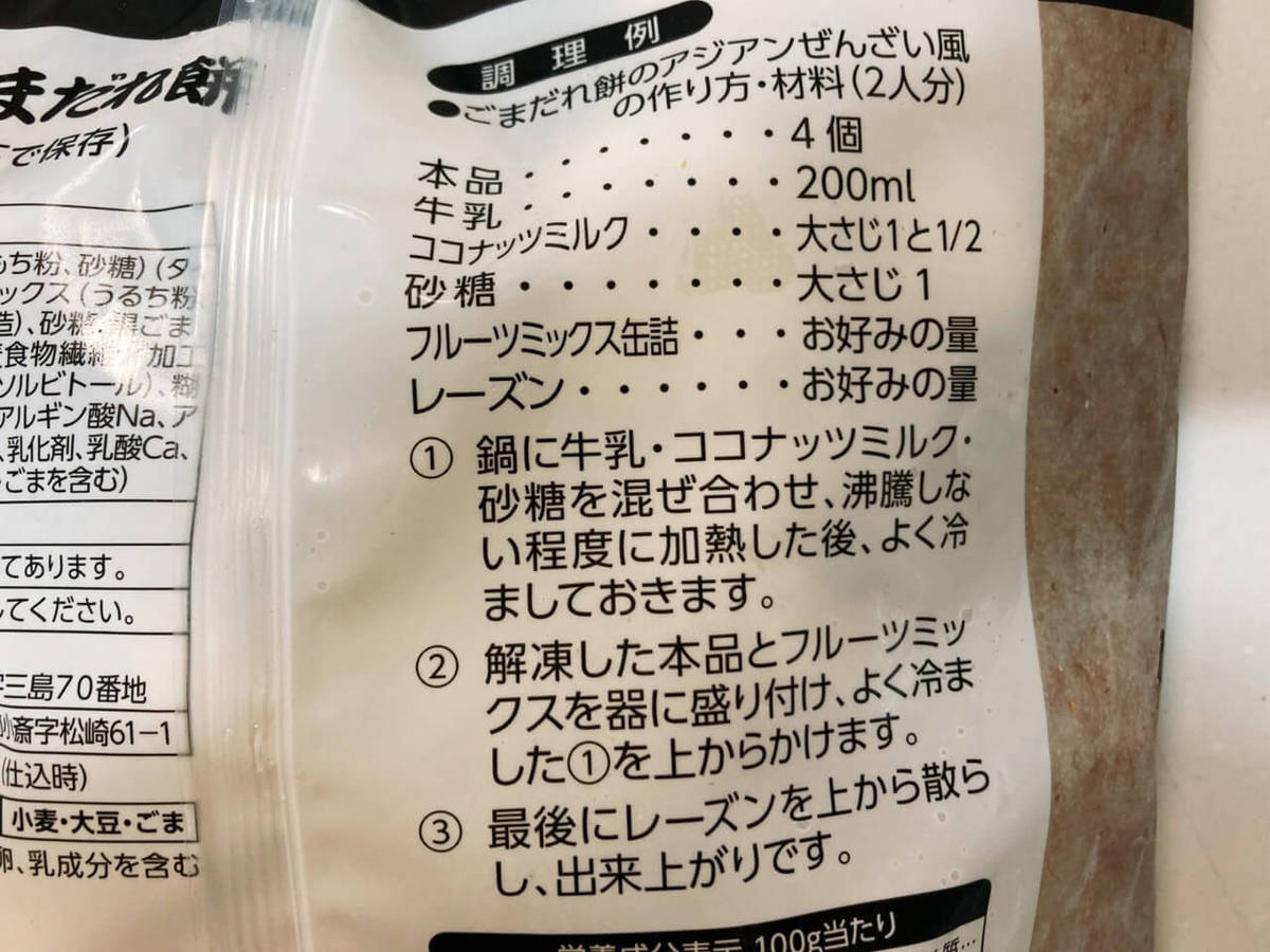 業務スーパー伊達ごまだれ餅