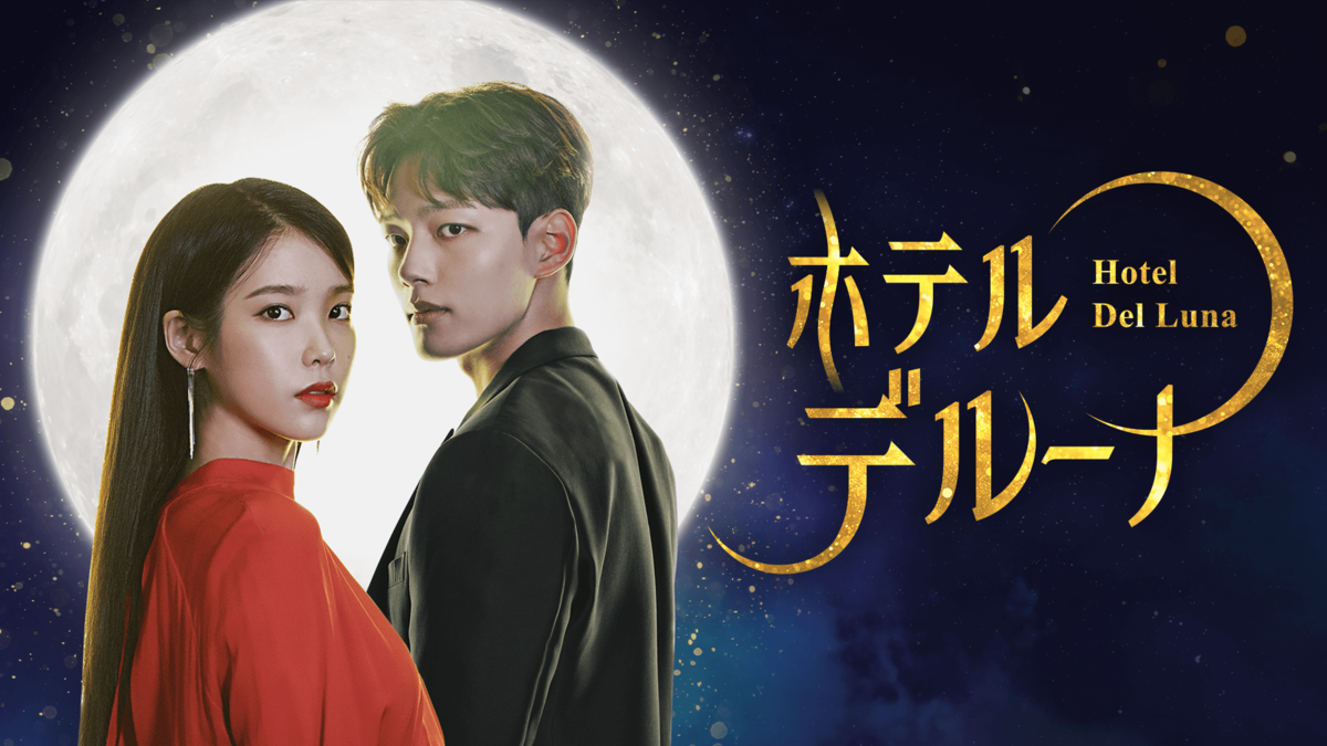 韓国ドラマホテルデルーナ