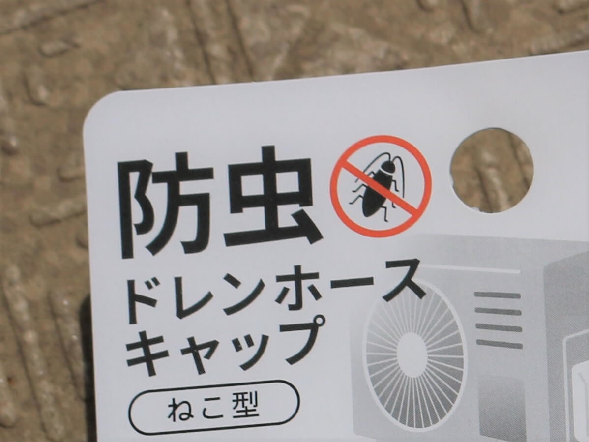 防虫ドレンホースキャップ