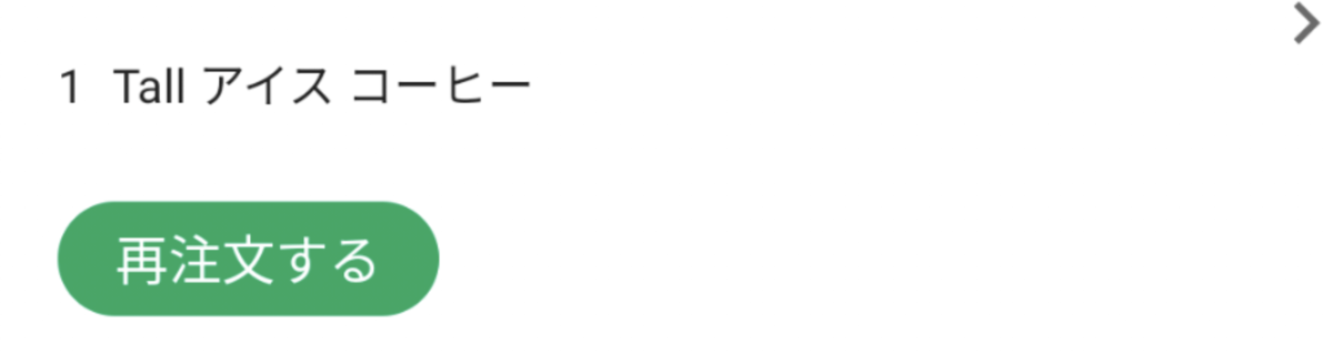 スターバックスのアイスコーヒー