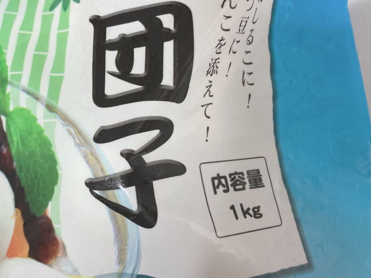 業務スーパー白玉団子