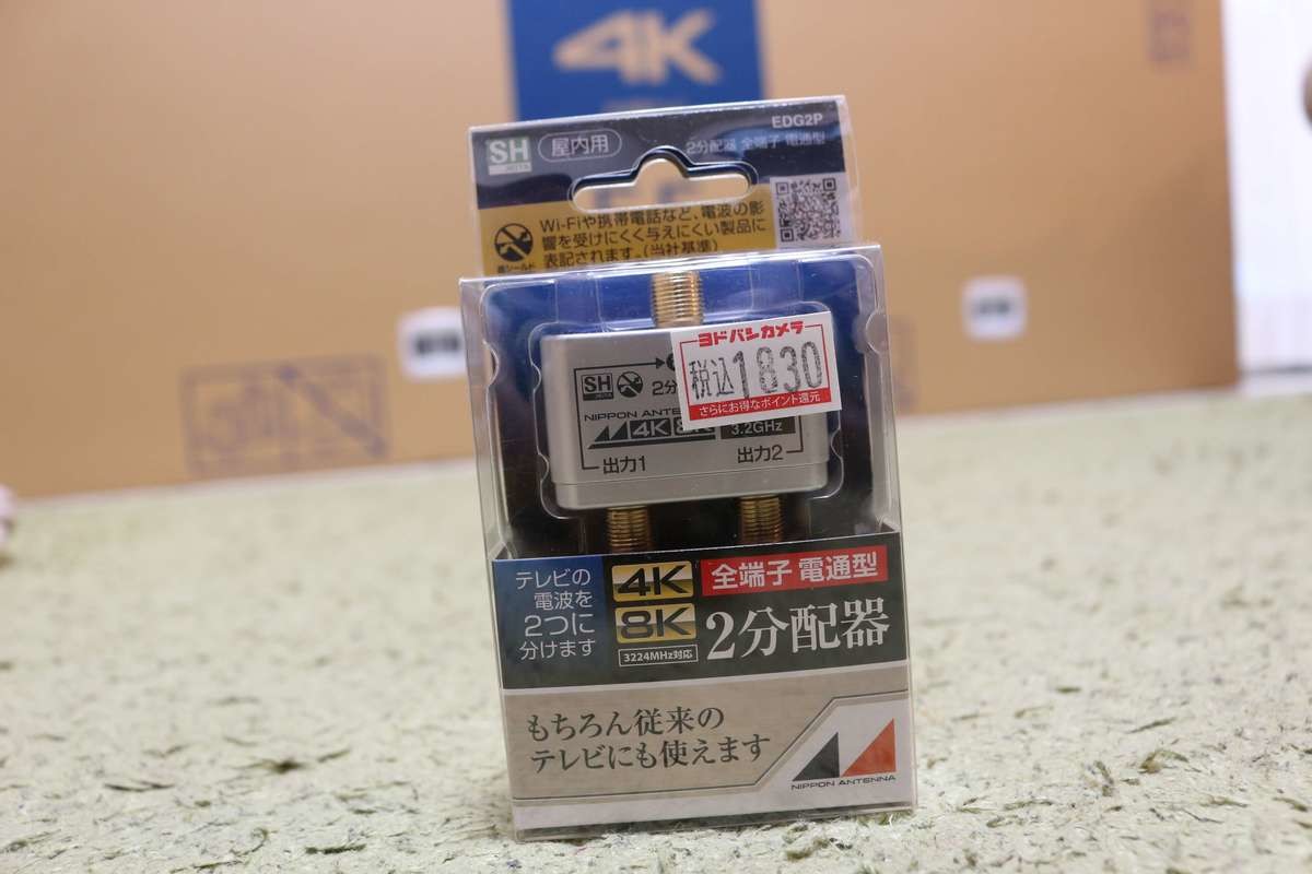 ヨドバシカメラ分配器