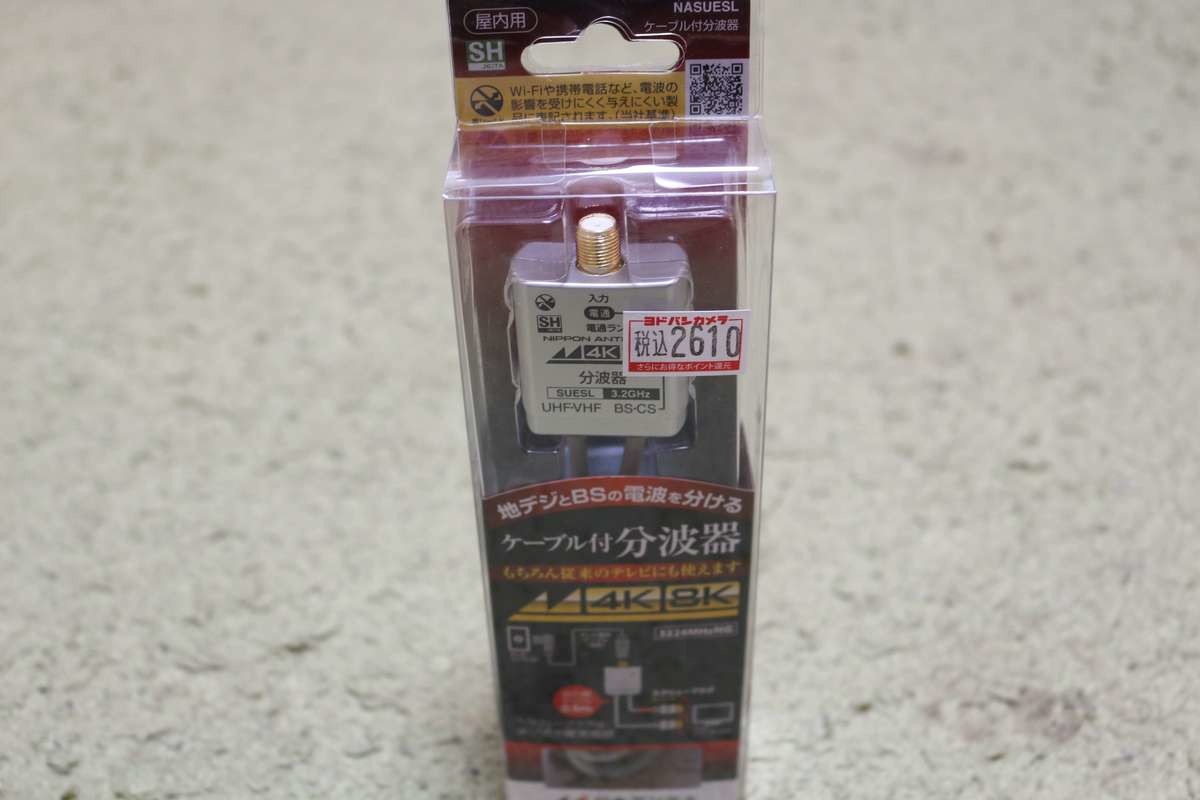 ヨドバシカメラ分波器