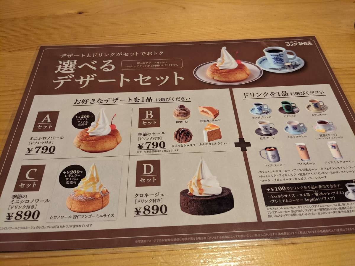 コメダ珈琲店選べるデザートセット