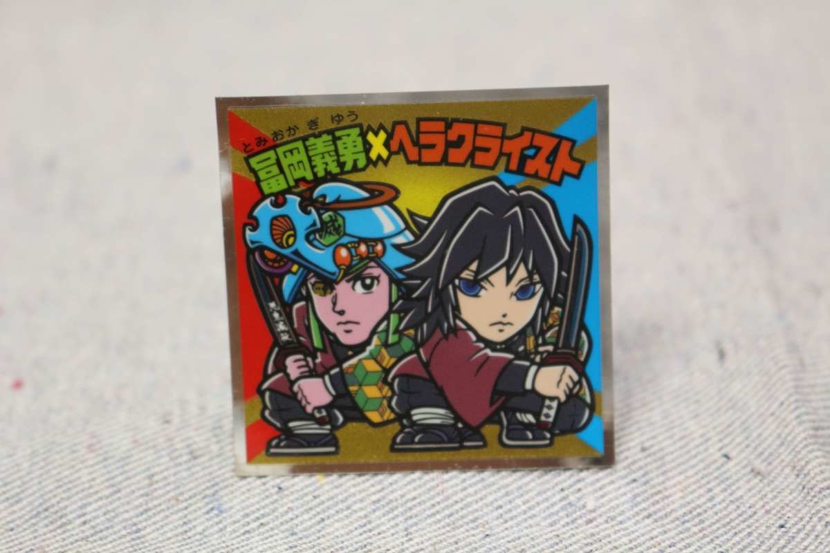 鬼滅の刃マン2シール S1 冨岡義勇×ヘラクライスト