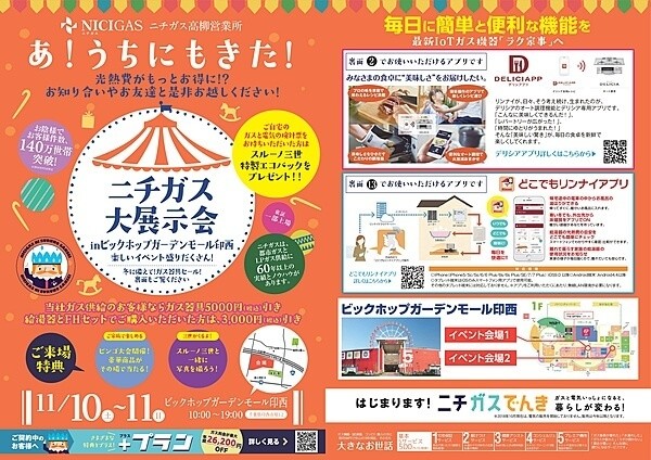 ニチガス大展示会チラシ