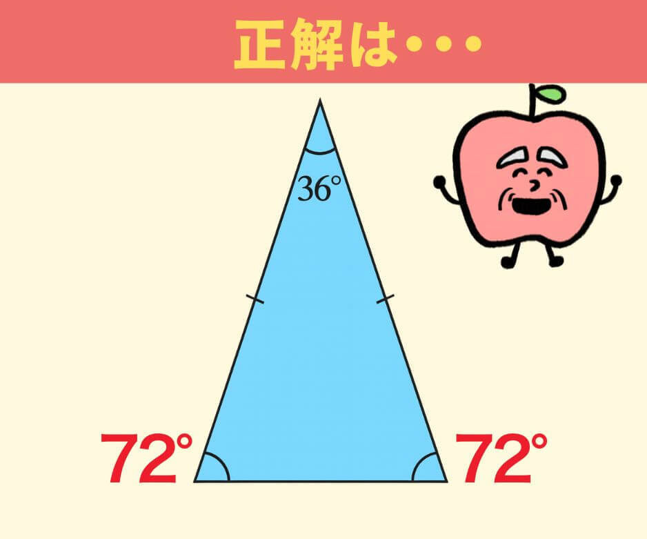 Aが36度の二等辺三角形、残りの角度は?