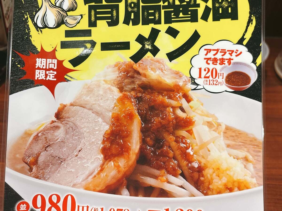 魁力屋「にんにく背脂醤油ラーメン」