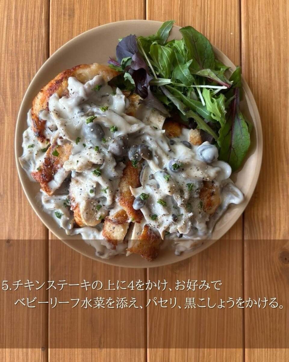 京さん特製アレンジレシピ「鶏むねチキンステーキ☆きのこクリーム」