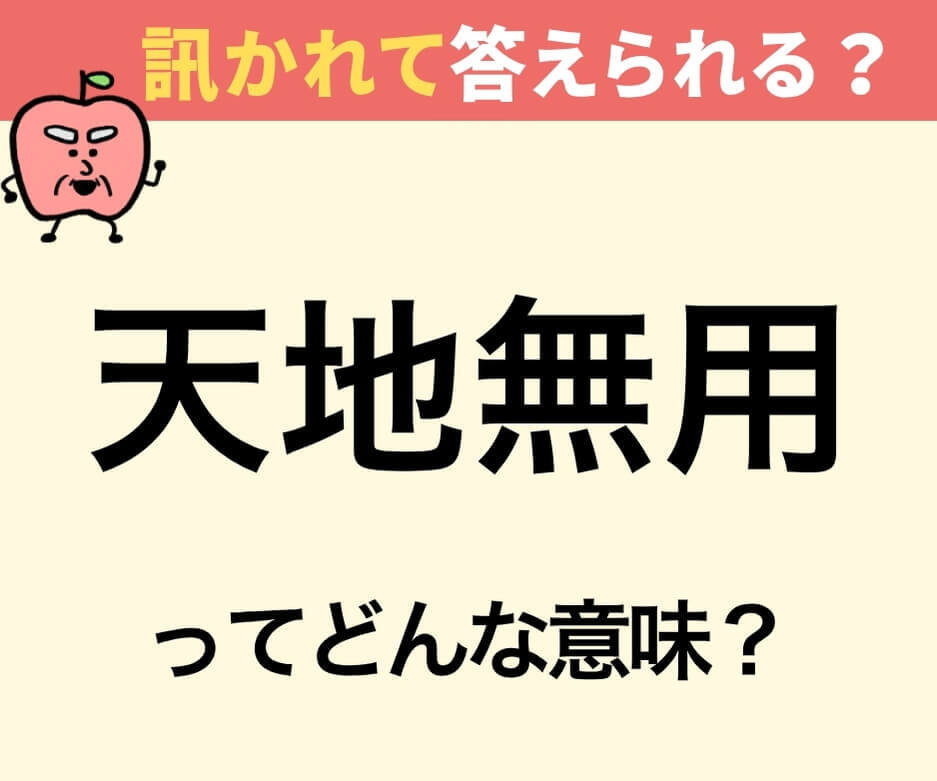 「天地無用」とはどんな意味でしょうか？