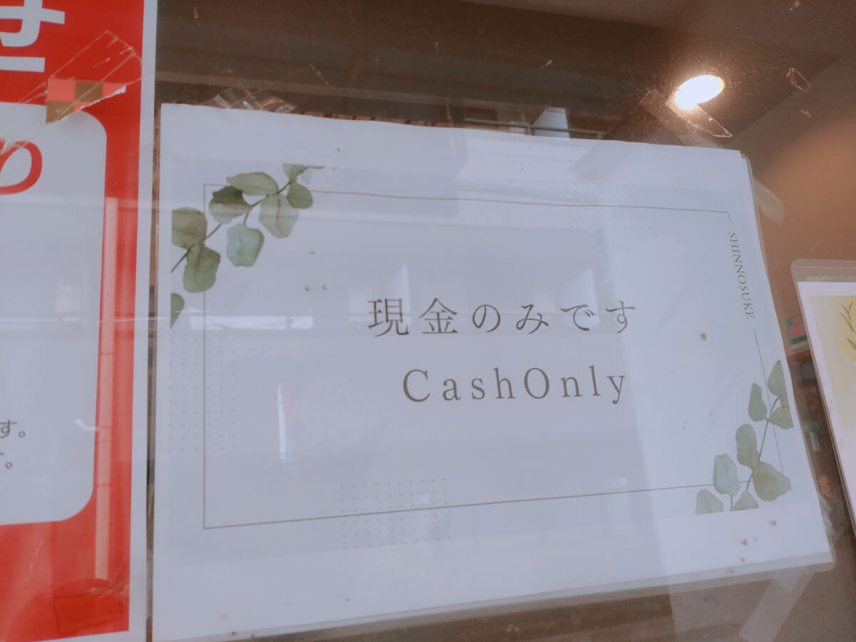 麺や 新のすけ