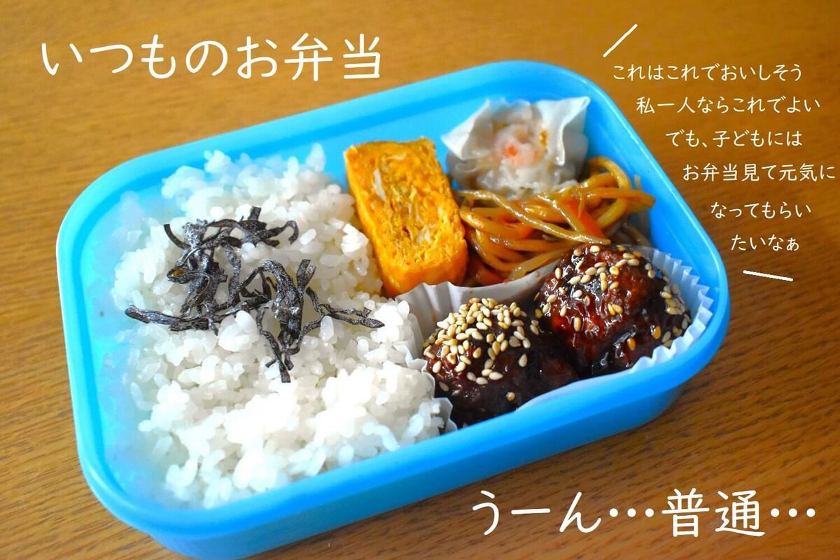 お弁当が10秒で“おいしそう”になるコツ