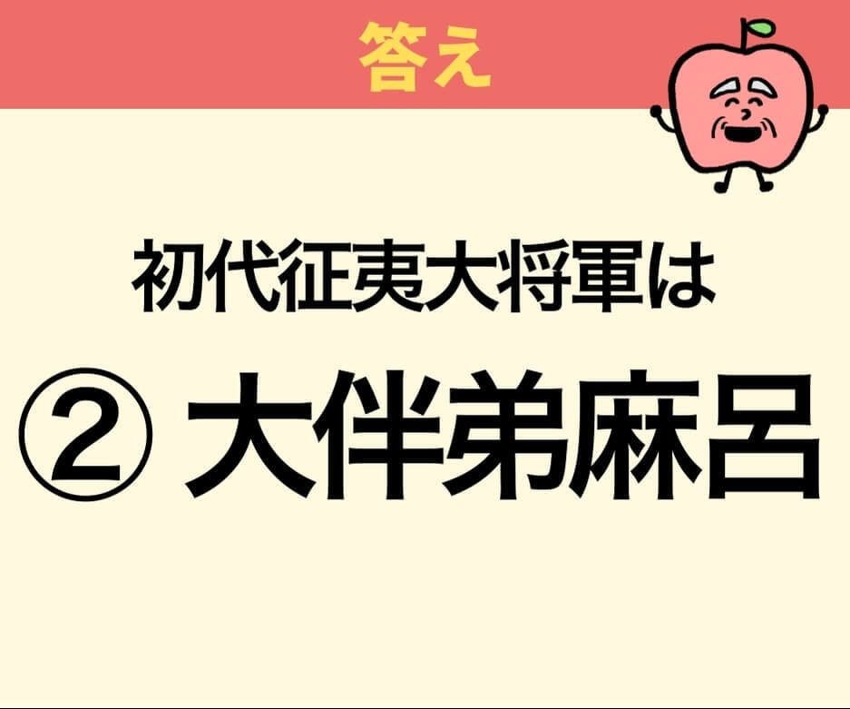 「征夷大将軍」の初代は誰でしょうか？