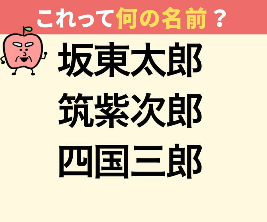 坂東太郎、筑紫次郎、四国三郎って何？