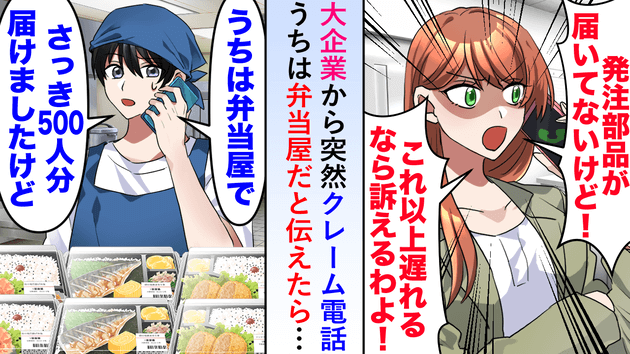 大企業から「部品が届いてない！訴えるわよ」突然のクレーム電話