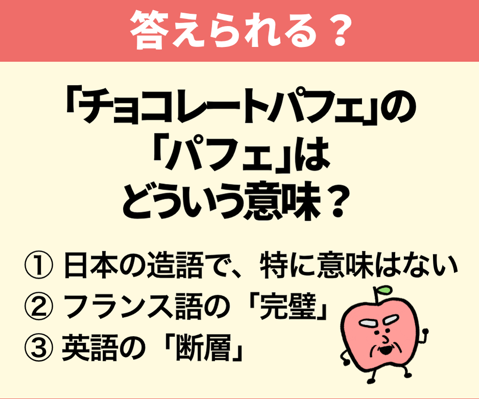 「チョコレートパフェ」の「パフェ」とは、どういう意味?