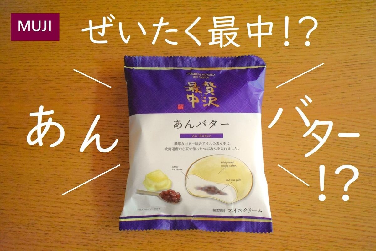 北海道民のためのアイスが無印良品で買える！？