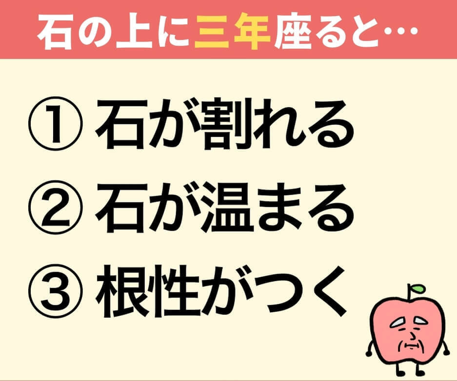 「石の上にも三年」石の上に三年座り続けたらどうなるでしょうか？