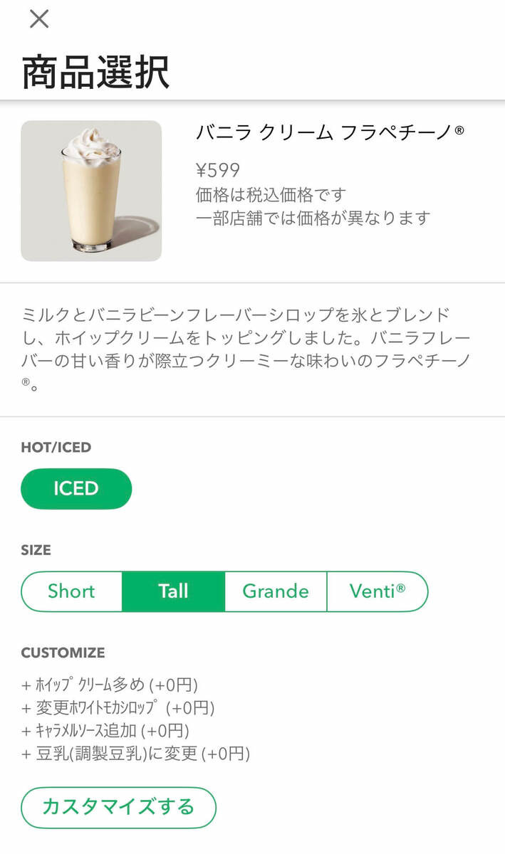 元スタバ店員直伝！【無料】バニラクリームフラペチーノ®のもりもりカスタマイズ