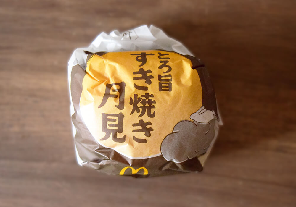 マクドナルド「とろ旨すき焼き月見」