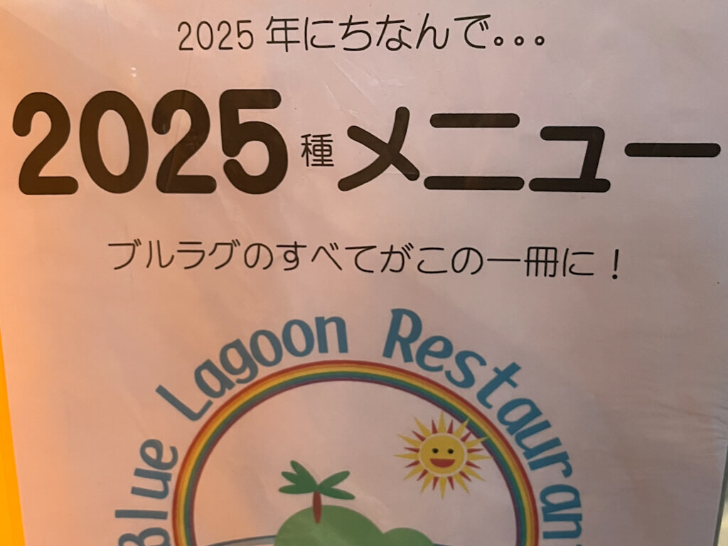 2025種類のメニューから選ぶなんて無理！