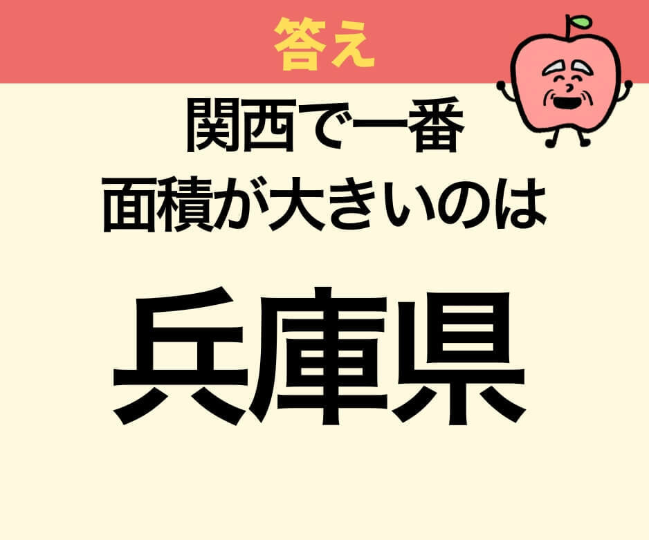 関西で一番面積が大きい府県は？