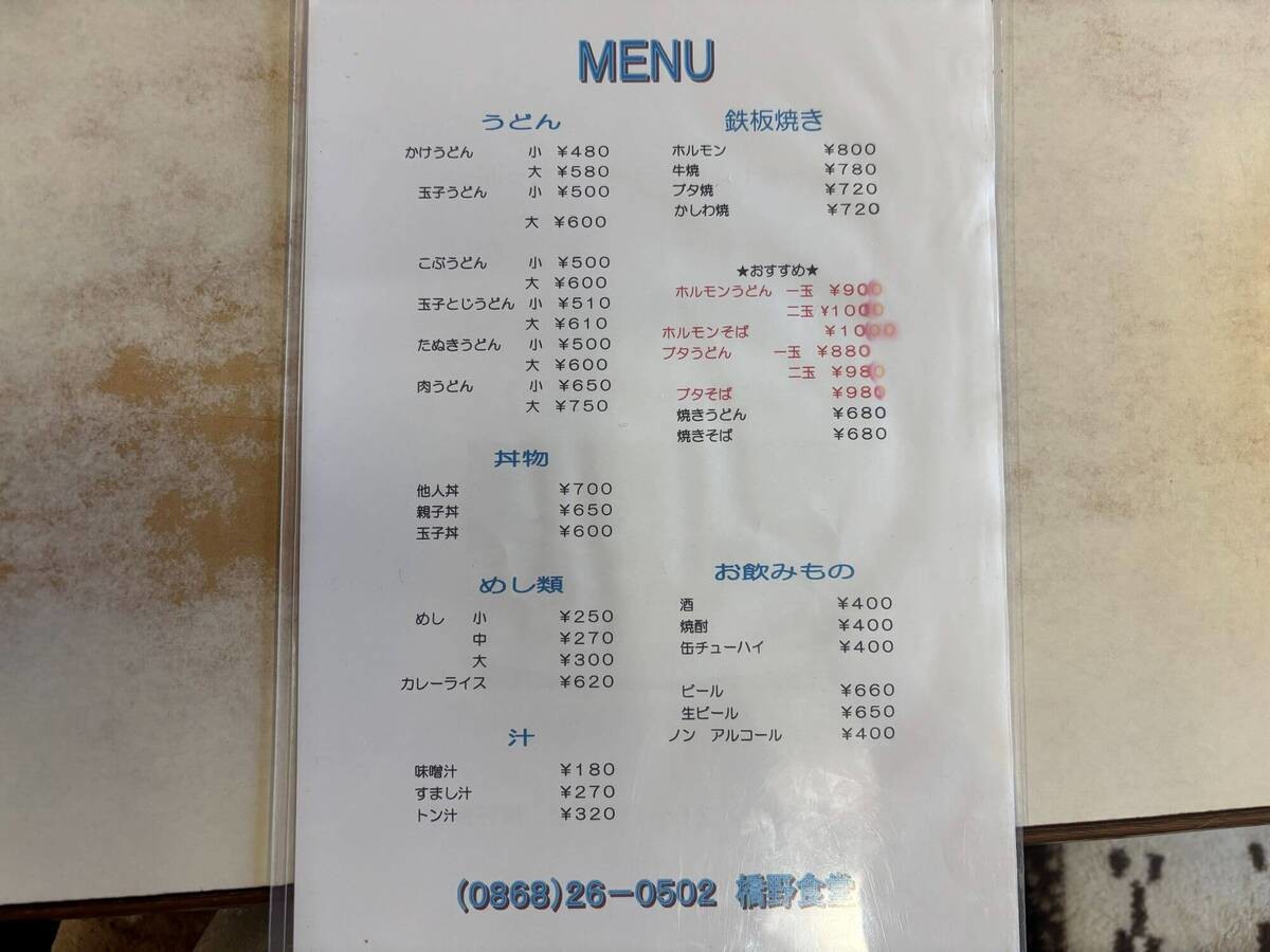 老舗名店「橋野食堂」（岡山県津山市）