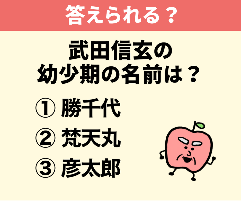 「甲斐の虎」武田信玄の幼少期の名前は？
