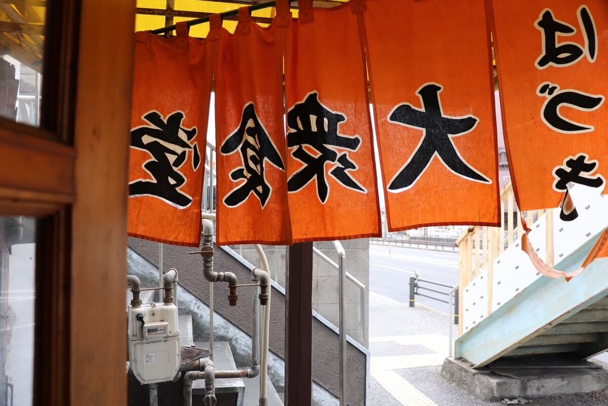 大衆食堂はづき