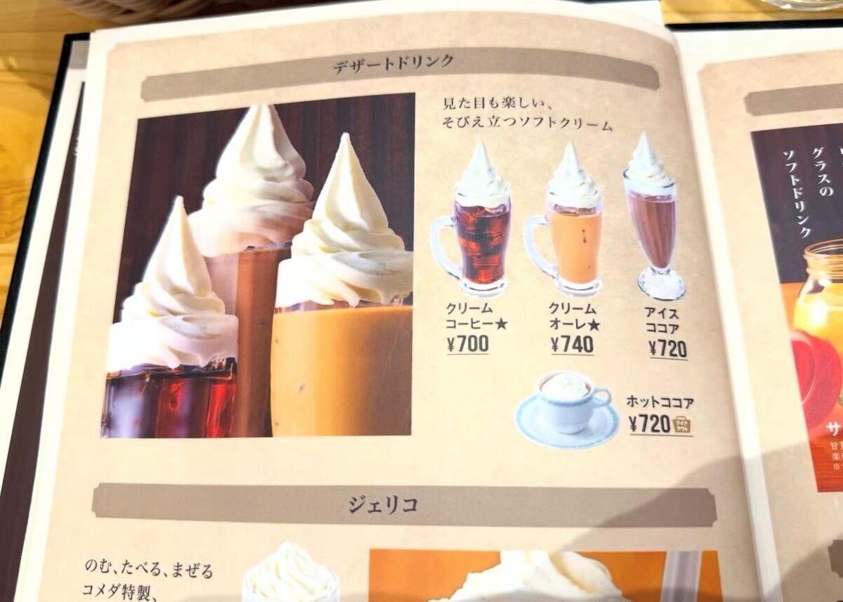 コメダ珈琲