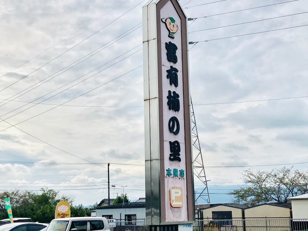 「道の駅 富有柿の里いとぬき」