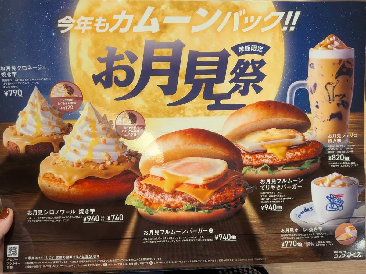 【コメダ珈琲】秋限定「「お月見フルムーンバーガー」」実食レポ