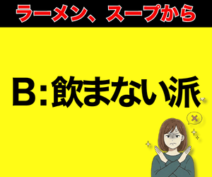 ラーメン、スープから飲まないのはマナー違反？